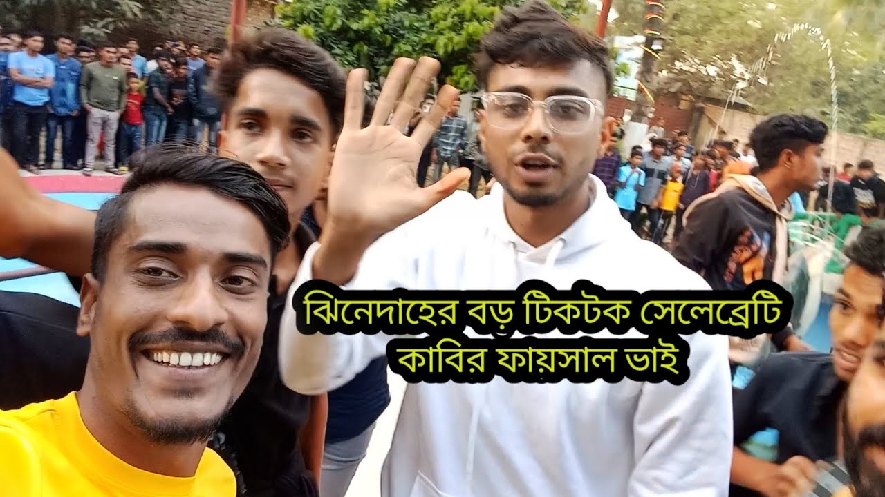 আমাদের চুয়াডাঙ্গা জেলায় ঝিনাইদহের বড় টিকটক ছেলেব্রটি কাবির ফায়সাল ভাই আসলো # Kabir Faisal 2023