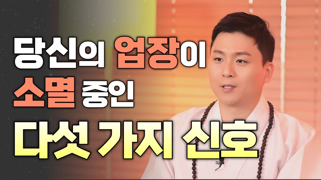 업장소멸이 잘 되고 있을때 나타나는 신비한징조 다섯가지 (용궁사 오왕근법사) 소원성취