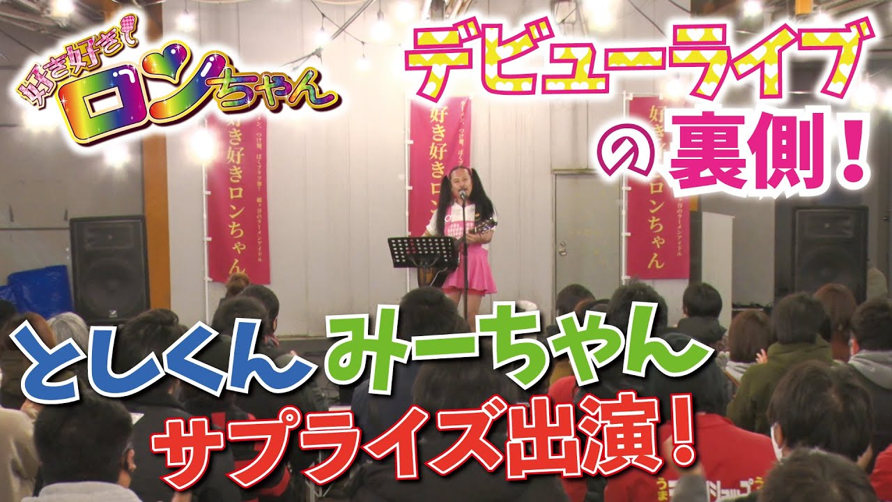 ロンちゃん1月6日デビューライブ！としくんとみーちゃんもサプライズ出演！【渋谷タワレコ】