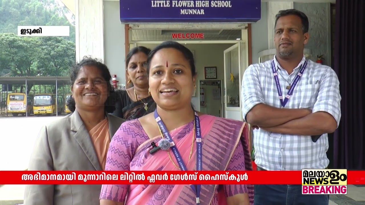 ഇടുക്കിക്ക് അഭിമാനമായി മൂന്നാറിലെ ലിറ്റില്‍ ഫ്‌ലവര്‍ ഗേള്‍സ് ഹൈസ്‌കൂള്‍