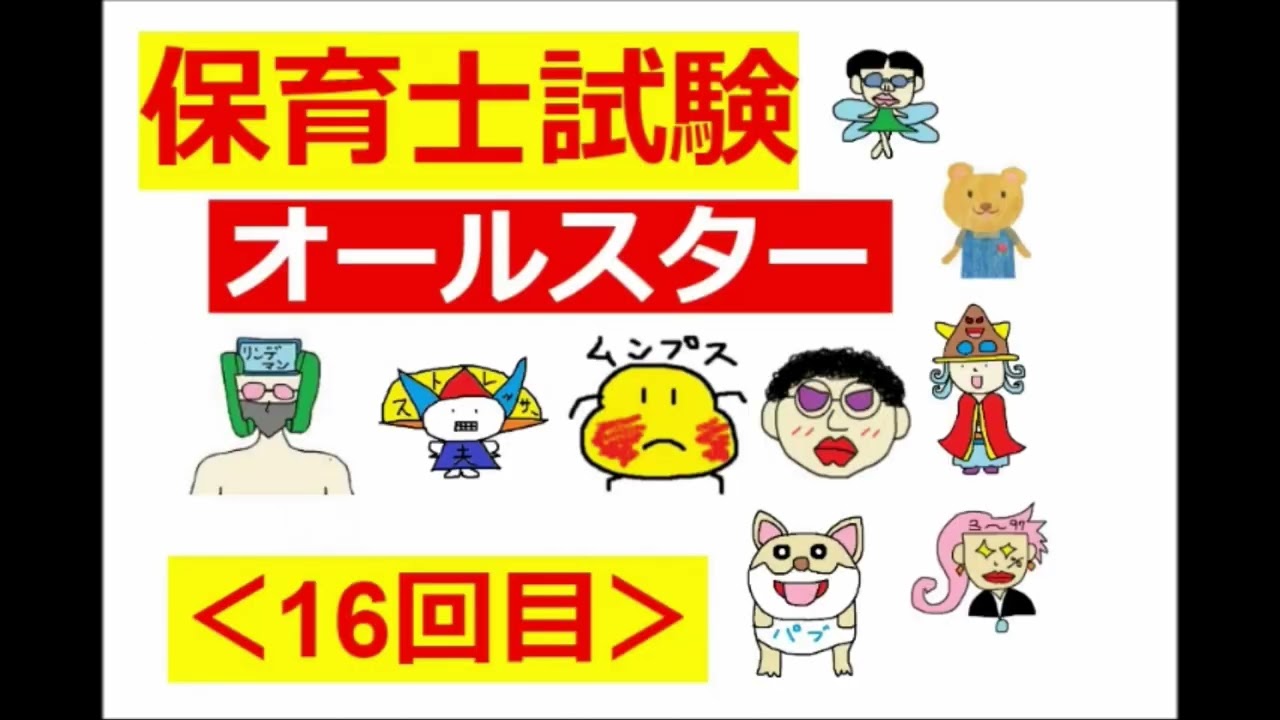 【保育士試験・オールスター】その１６：令和４年・前期の過去問①