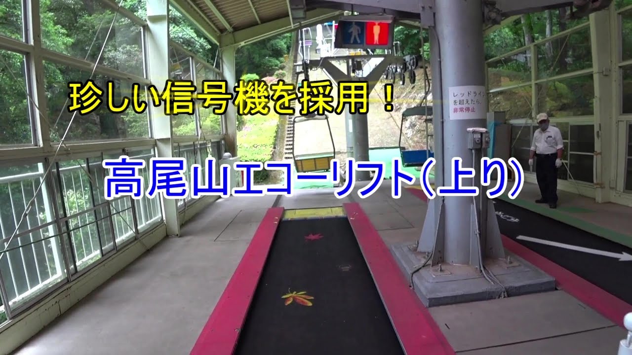【珍しい信号機を採用！】高尾山エコーリフト（上り）