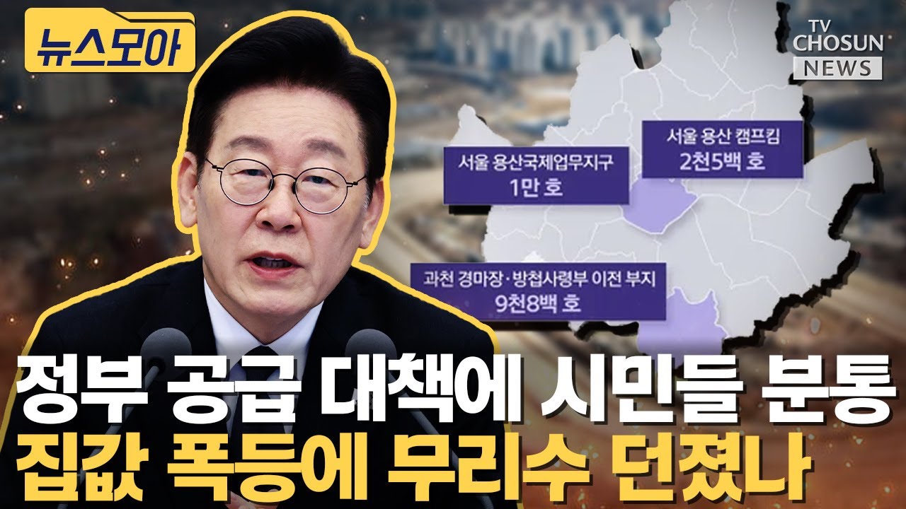 정부, 영끌 공급 대책 발표... 닭장 아파트 우려 [티조Clip]