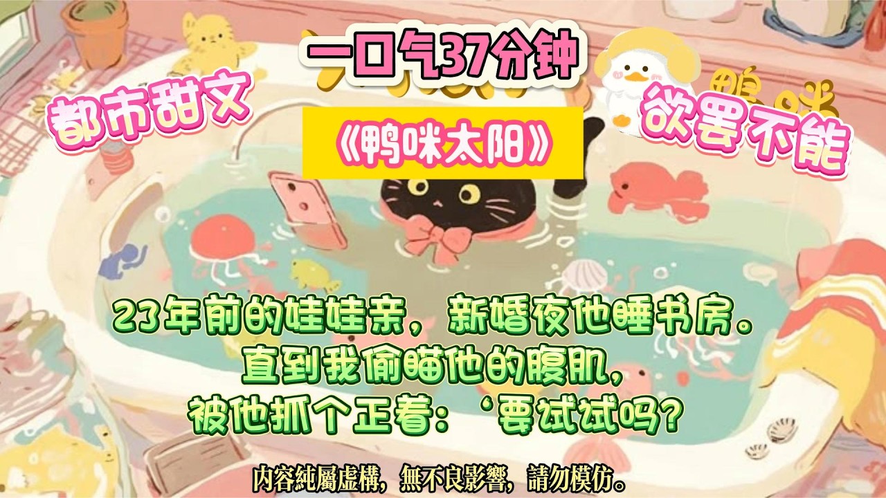 《鴨咪太陽》我嫁給了小時候罰我抄100遍法語詩的男人。新婚夜他睡書房，我以為他在躲我。#完结文 #小説 #一口氣看完 #故事 #爽文