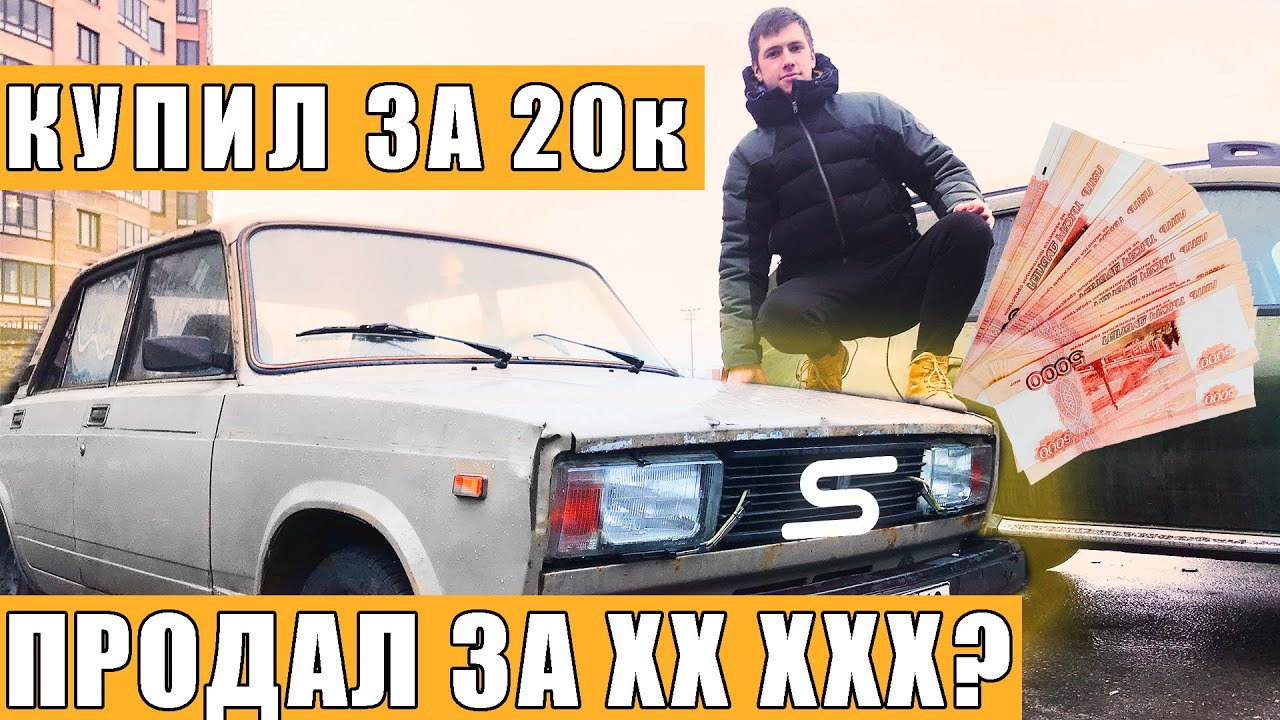 Как заработать деньги на ЖИГАХ! Починил Помыл Продал! ВАЗ 2107 за 20к. Как поднять бабла на тачках!