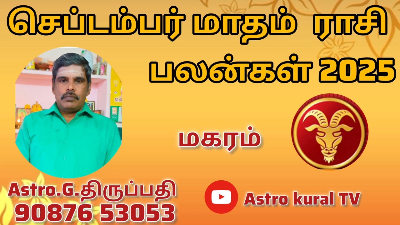 September Matha rasi palan|Makaram|செப்டம்பர் மாத ராசி பலன்|மகரம்| #makaram#astrology #horoscope 