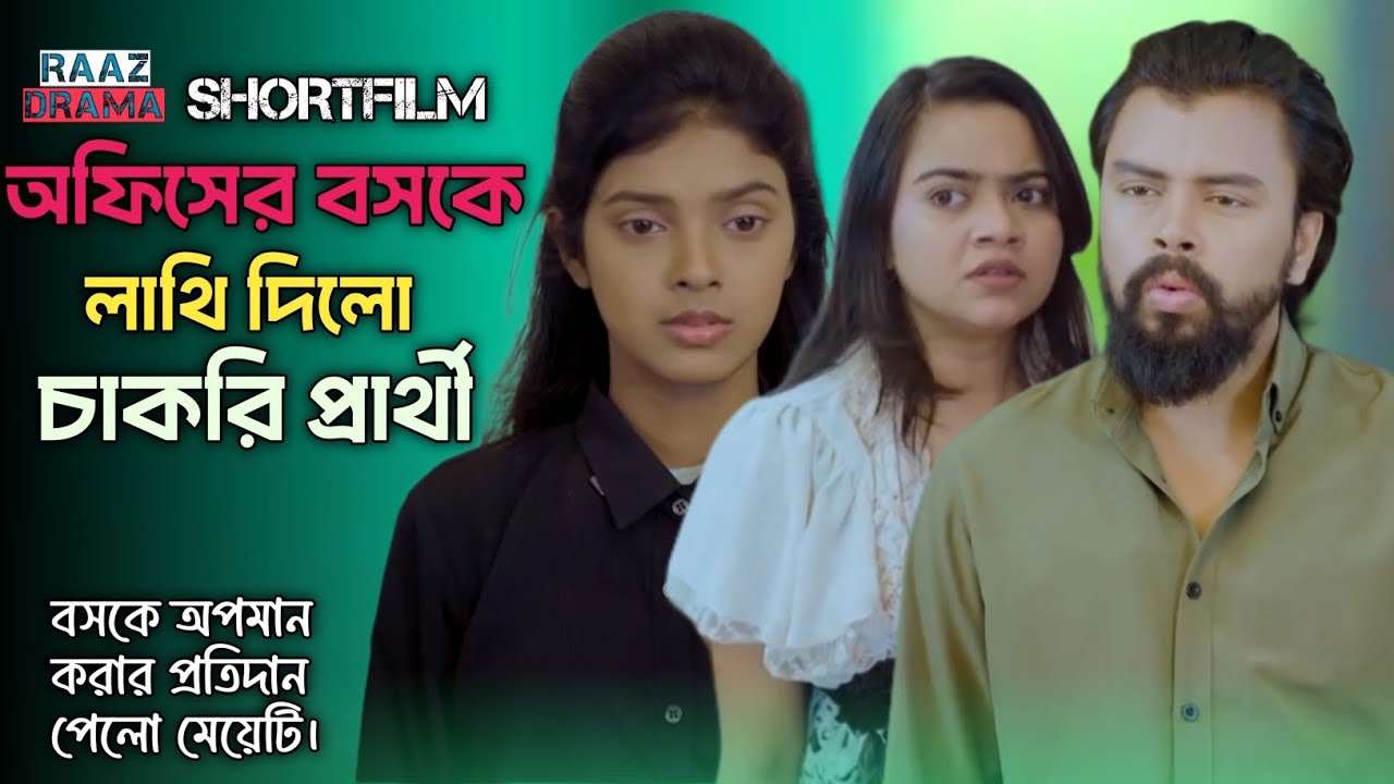 অফিসের বসকে লাথি মারলো চাকরি প্রার্থী । পোশাক দেখে মানুষ বিচার। #natok #drama #shortfilm 