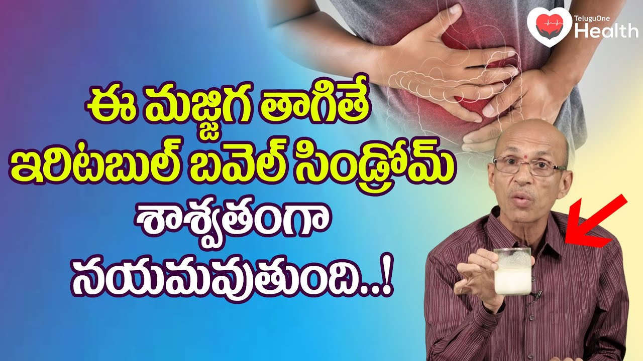 Irritable Bowel Syndrome | ఈ మజ్జిగ తాగితే ఐబిఎస్ నయమవుతుంది.. Dr. Ch Madhusudana Sarma | ToneHealth