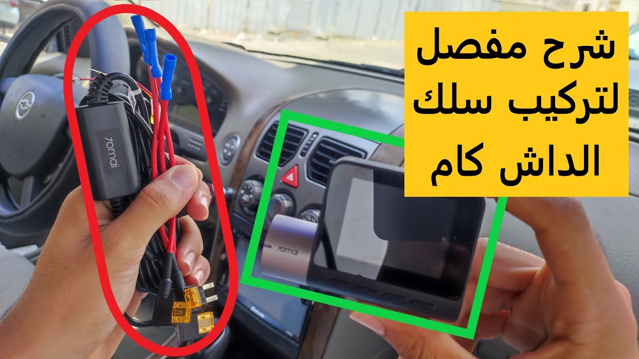طريقة تركيب سلك الفيوزات لكاميرات الداش كام شرح مفصل بالخطوات