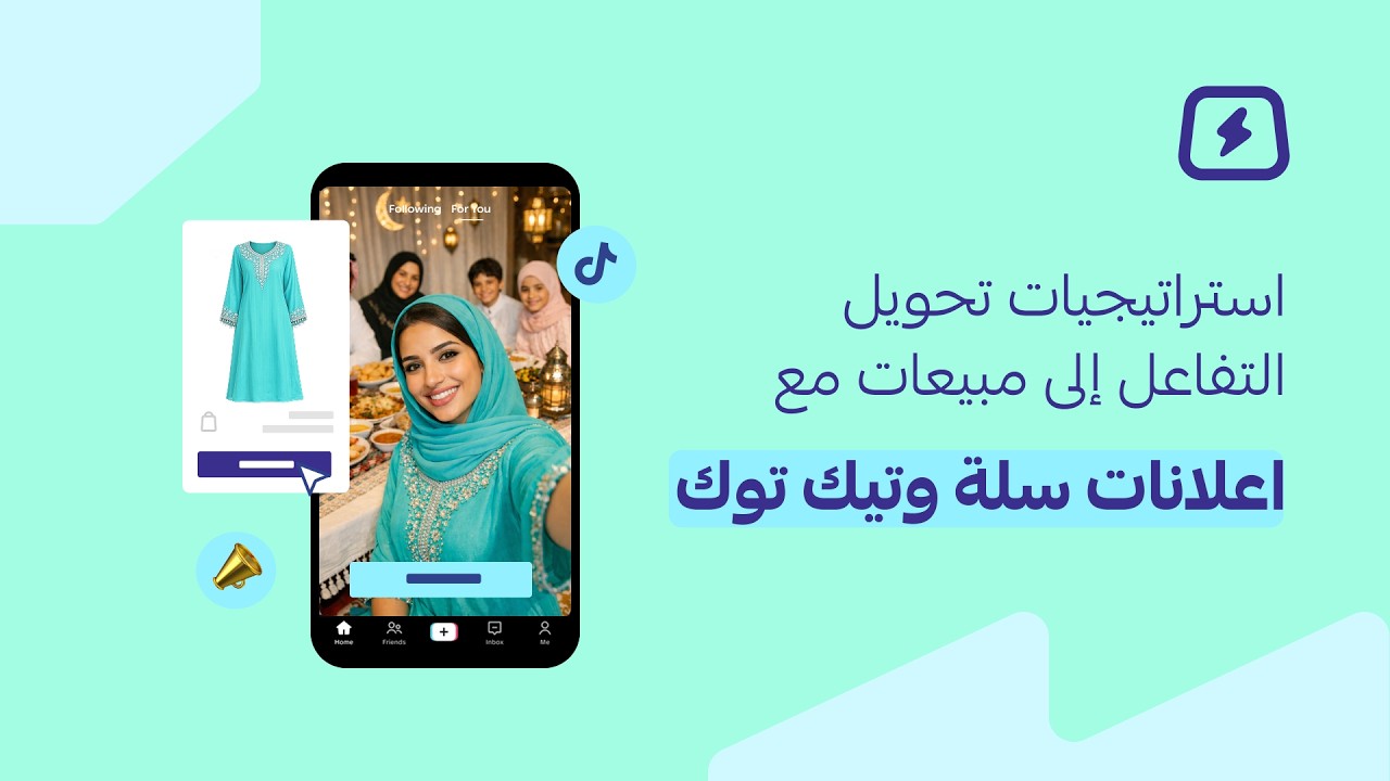 ويبينار استراتيجيات تحويل التفاعل إلى مبيعات مع إعلانات سلة وتيك توك