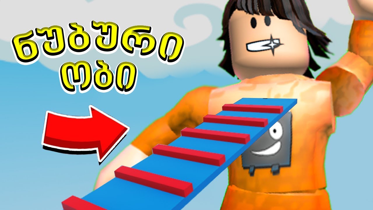 ჩემი ობი შექმნეს Roblox ubralod noobi