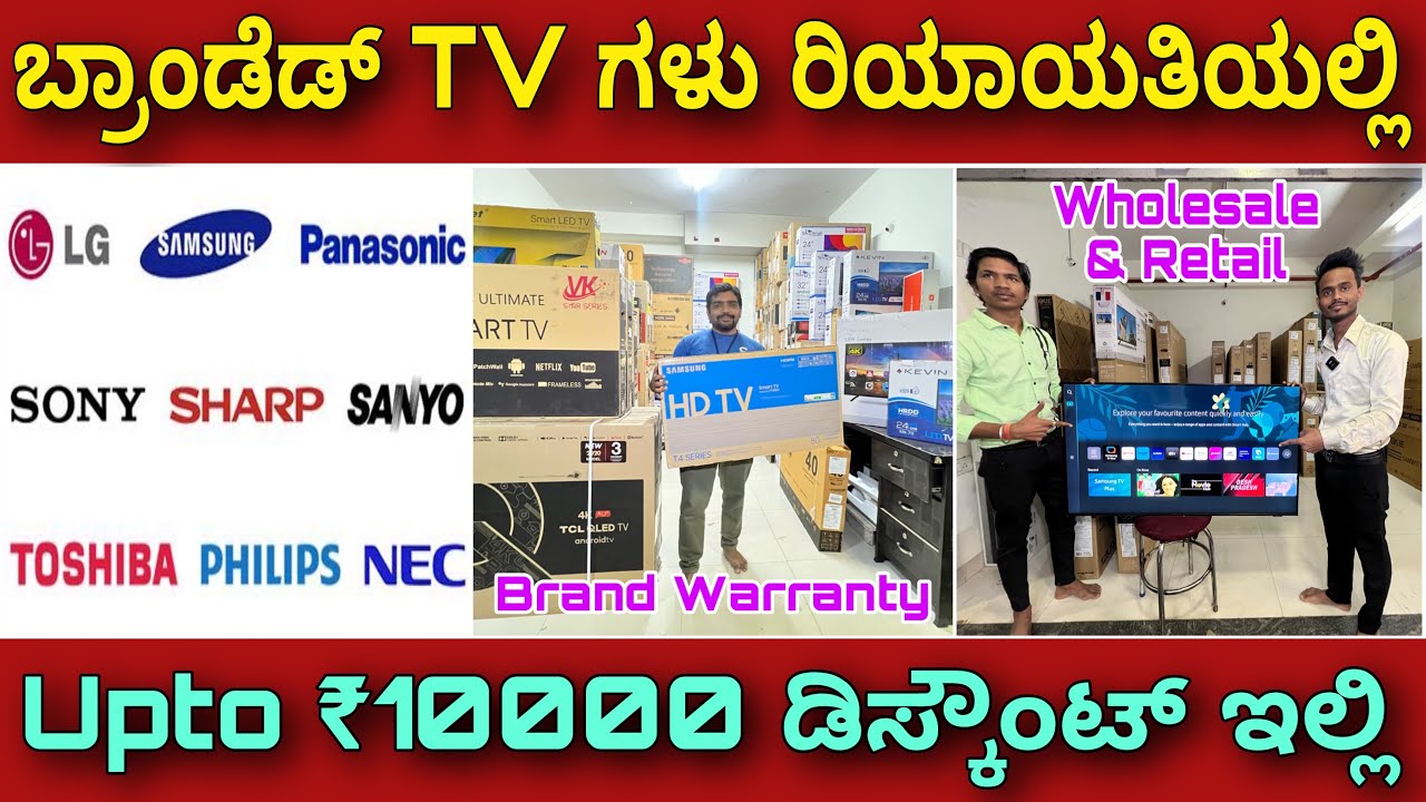 ಆನ್ ಲೈನ್ ಗಿಂತ ಕಡಿಮೆ ಬೆಲೆ ಇಲ್ಲಿ । Branded TV with less price then online and offline | Samsung Sony