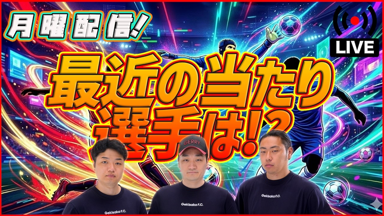 【月曜配信】今日のガチャは誰だ???   本日もみんなでガチャチェック！【efootball/イーフト】