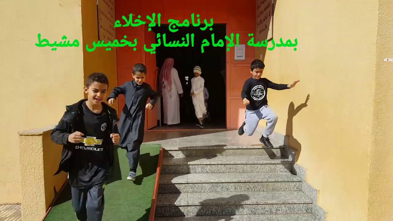 تجربة فرضية الإخلاء بمدرسة الإمام النسائي بخميس مشيط ١٤٤٠