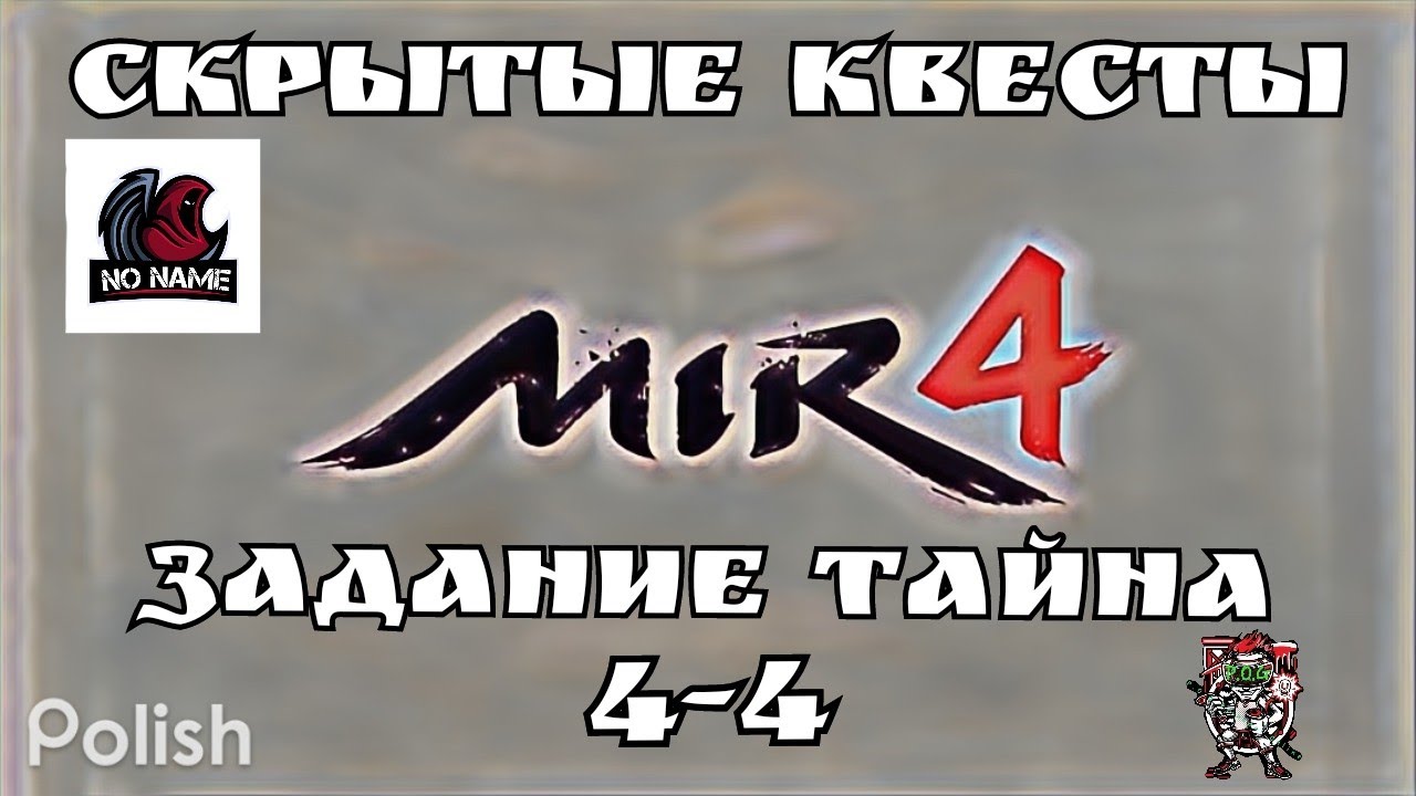 Mir4 🔥Тайна: Старые обиды 🔥4-4