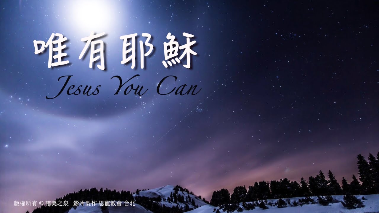 唯有耶穌 Jesus You Can＋你是配得 You Are Worthy｜恩典詩歌｜版權所有 讚美之泉