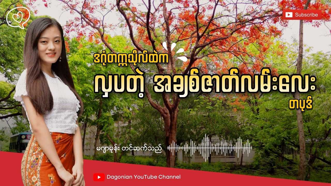 ဒဂုံတက္ကသိုလ်က လှပတဲ့ အချစ်ဇာတ်လမ်းလေး တပုဒ် ပေါ့ကတ် | Love Story In Dagon University
