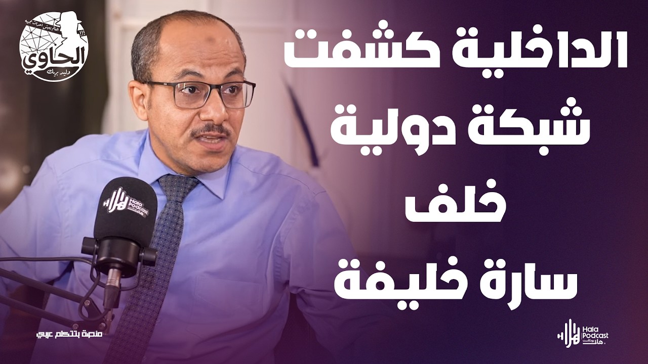 فضـ ـيحة القرن؟ فيديوهات وتعـ ـذيب ومشاهير التحقيقات كاملة مع سارة خليفة🔥مع يسري البدري مع وليد بريك