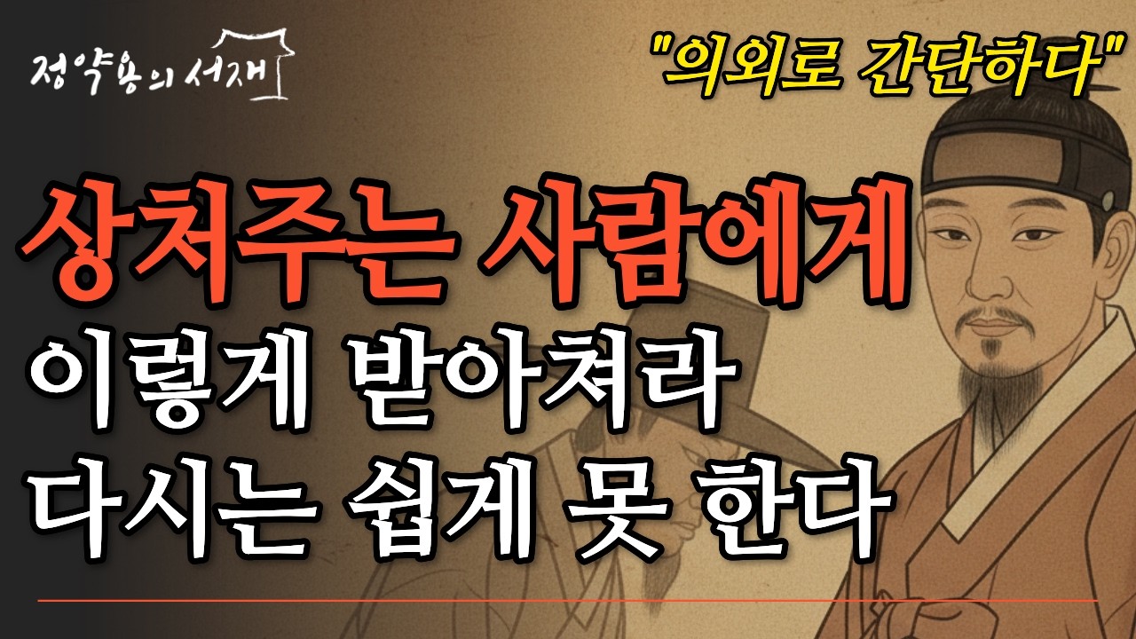 상처 주는 이는 '이 말'에 멈춘다 | 정약용의 서재 | 오디오북