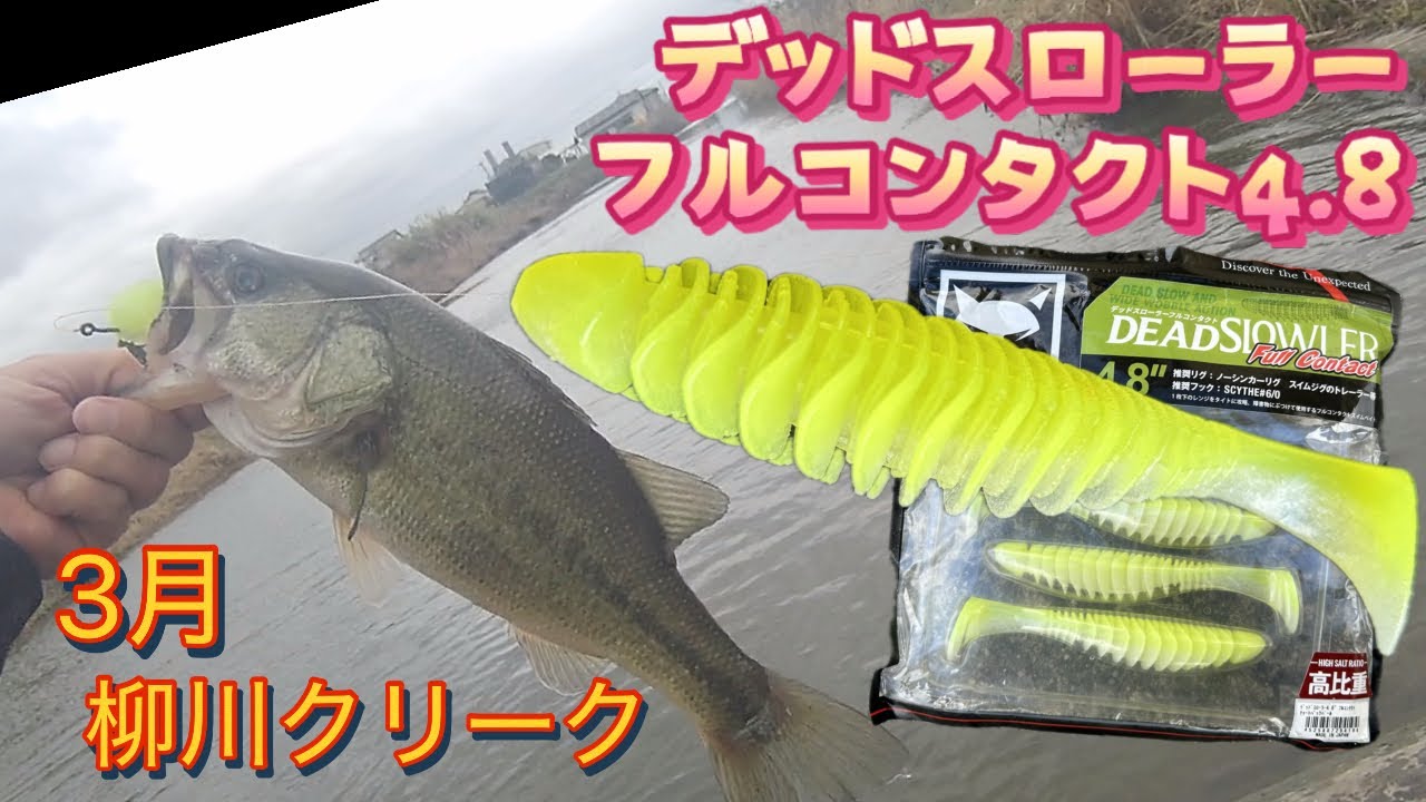 【バス釣り】水門の流れ込みに打ち込むと・・ついにキタ！デッドスローラーでリベンジ。