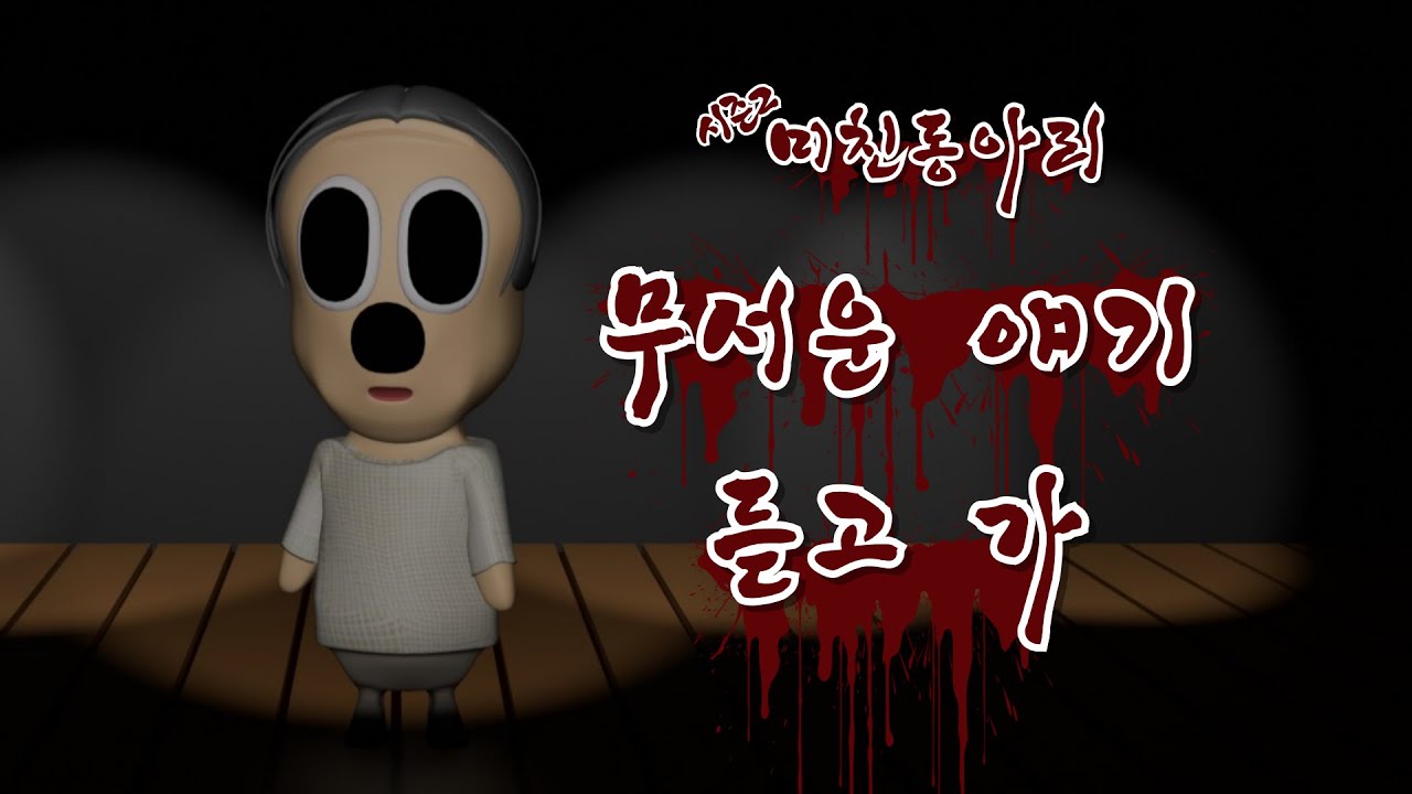 [공포 몰아보기] 미친동아리 썰 모음 (시즌2)