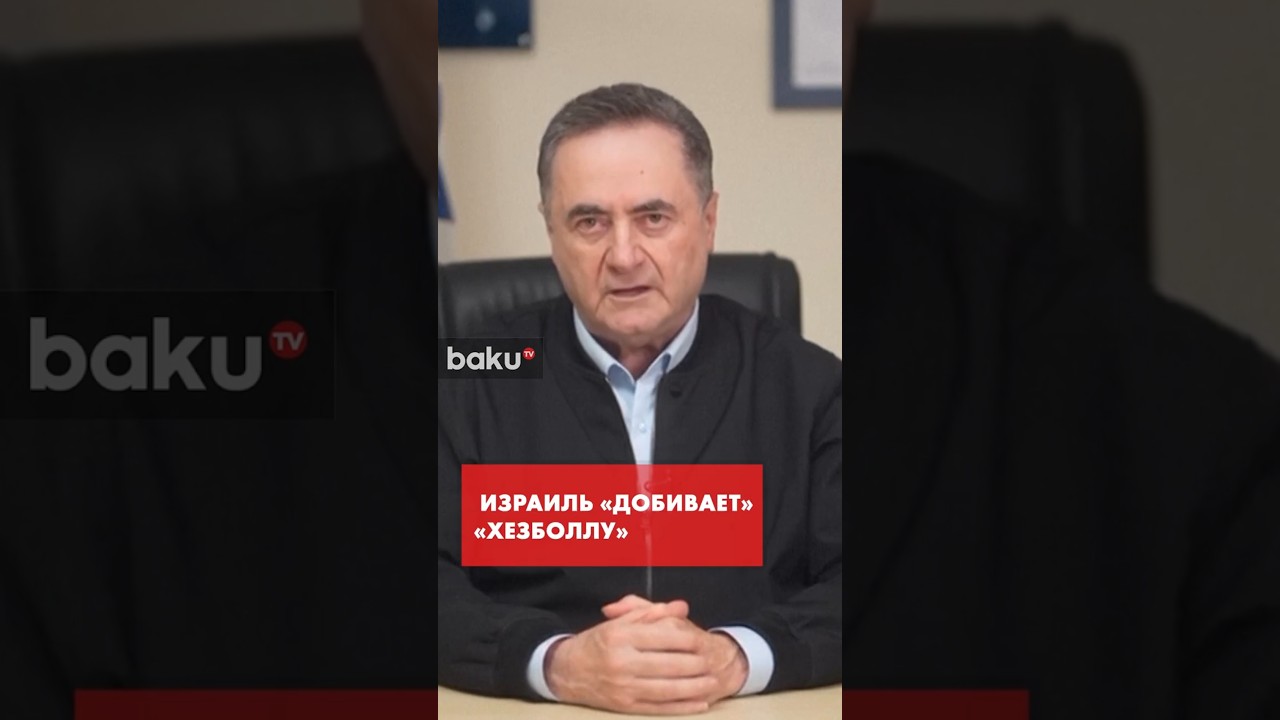 Минобороны Израиля Кац о военной операции против &laquo;Хезболлы&raquo;