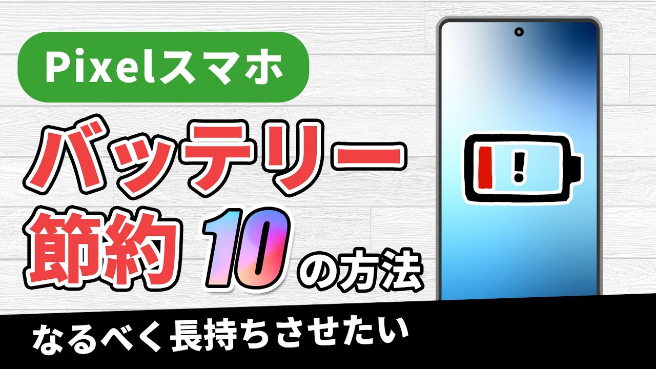 Pixelスマホでバッテリーを節約する10の方法！長持ちさせる設定