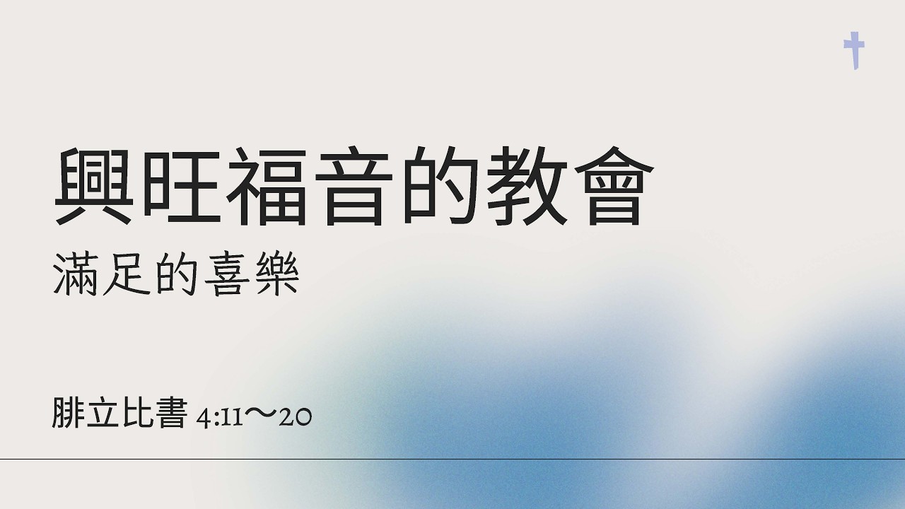 【興旺福音的教會(十)滿足的喜樂】 蔡宏昌 長老