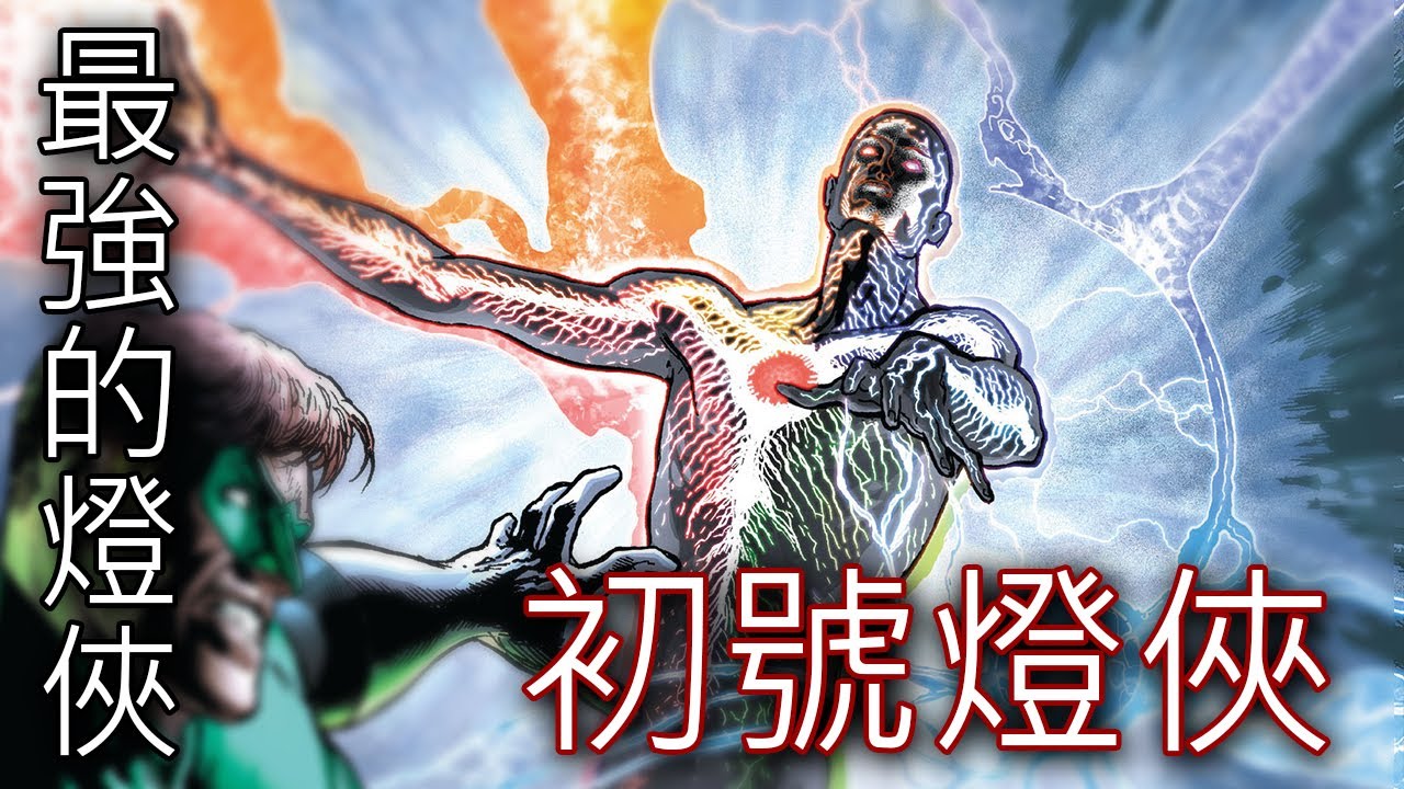 最強燈俠_初號燈俠_人物介紹懶人包(First Lantern)48