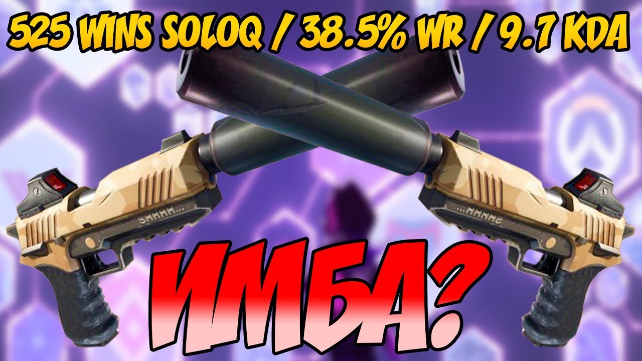 НОВЫЙ РЕЖИМ! ПИСТОЛЕТ ИМБА? / 500+ WIN SOLOQ / 38.5% WINRATE / 9.7 KDA / ФОРТНАЙТ КОРОЛЕВСКАЯ БИТВА