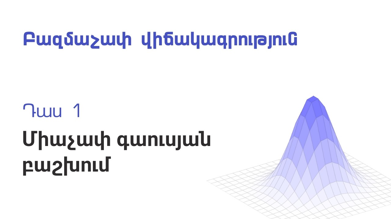 Դաս 1 | Միաչափ գաուսյան բաշխում | Բազմաչափ վիճակագրություն 1