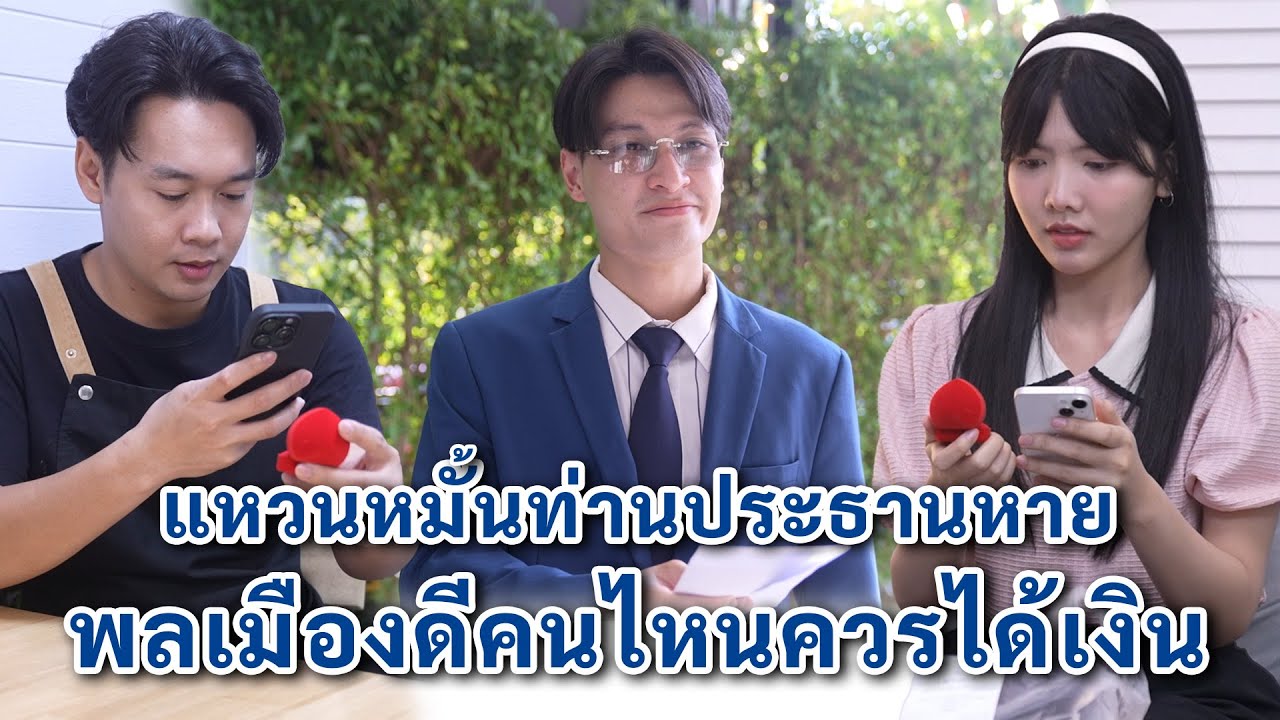 แหวนหมั้นท่านประธานหาย พลเมืองดีคนไหนควรได้เงิน | We Kids Smile Film
