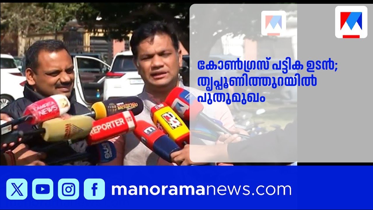 കോൺഗ്രസ് സ്ഥാനാർത്ഥി പട്ടിക ഉടൻ; തൃപ്പൂണിത്തുറയിൽ പുതുമുഖം | HibiEden | Congress