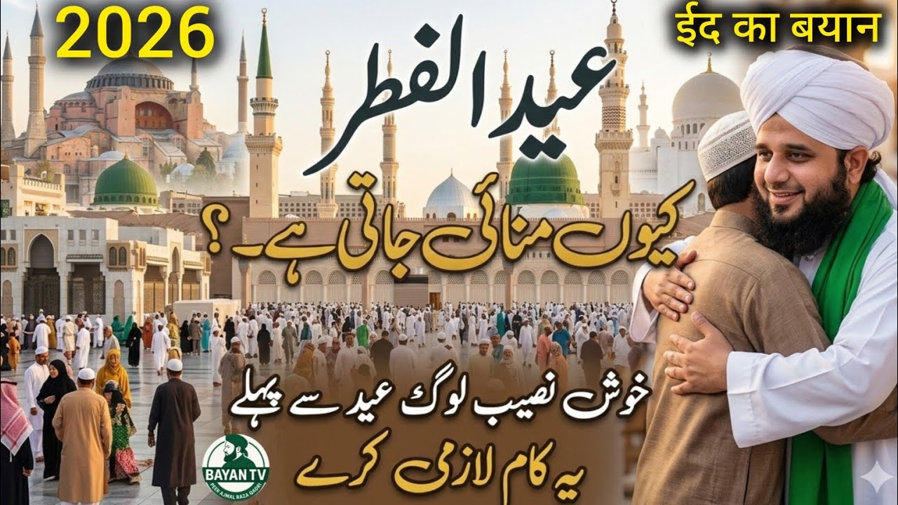 Eid Ka Bayan 2026 | Kaun Mehmaan Banega? | Dil Hila Dene Wala Bayan | Peer Ajmal Raza Qadri Latest