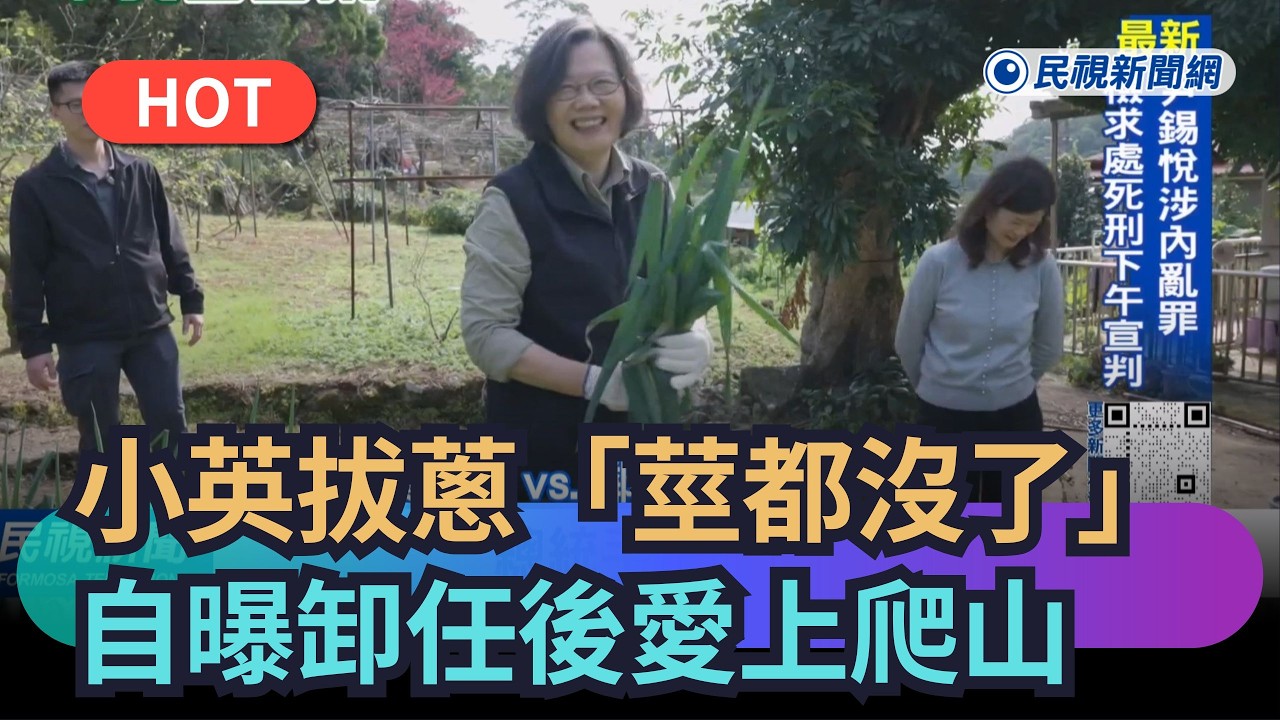 【熱搜新聞】小英新年拔蔥稱「莖都沒了」　自曝卸任後愛上爬山｜民視新聞