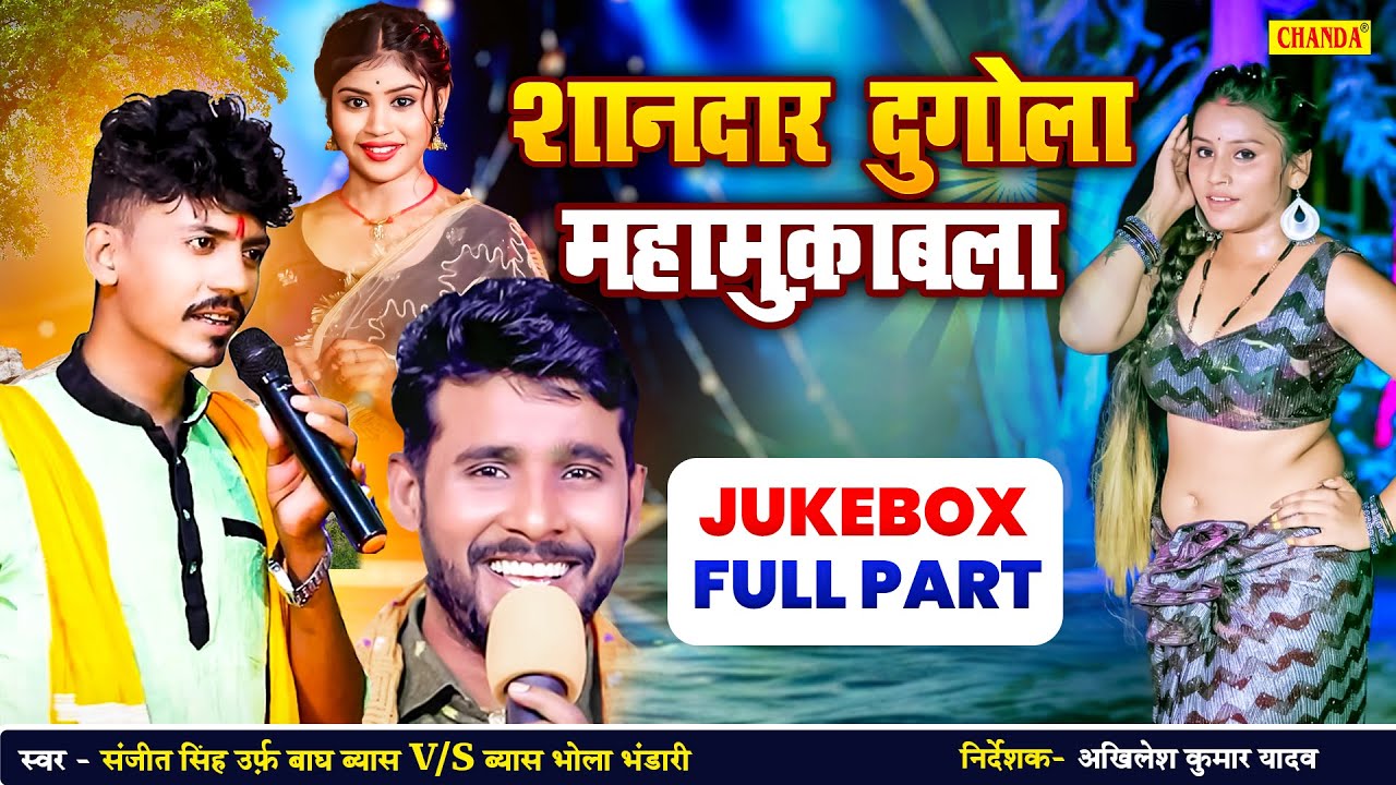 शानदार दुगोला मुकाबला | SANJEET SINGH URF BAGH BYASH V/S  BHOLA BHANDARI | Nonstop  DUGOLA Program