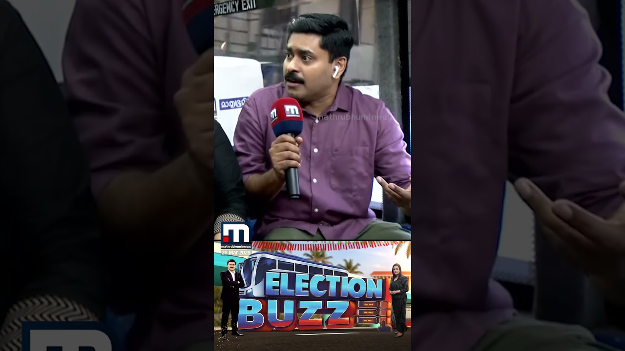 അര സംഘിയല്ല, താൻ മുഴു കോണ്&zwj;ഗ്രസാണെന്ന് മാതൃഭൂമി ഇലക്ഷൻ ബസിൽ രമേഷ് പിഷാരടി | Ramesh Pisharody