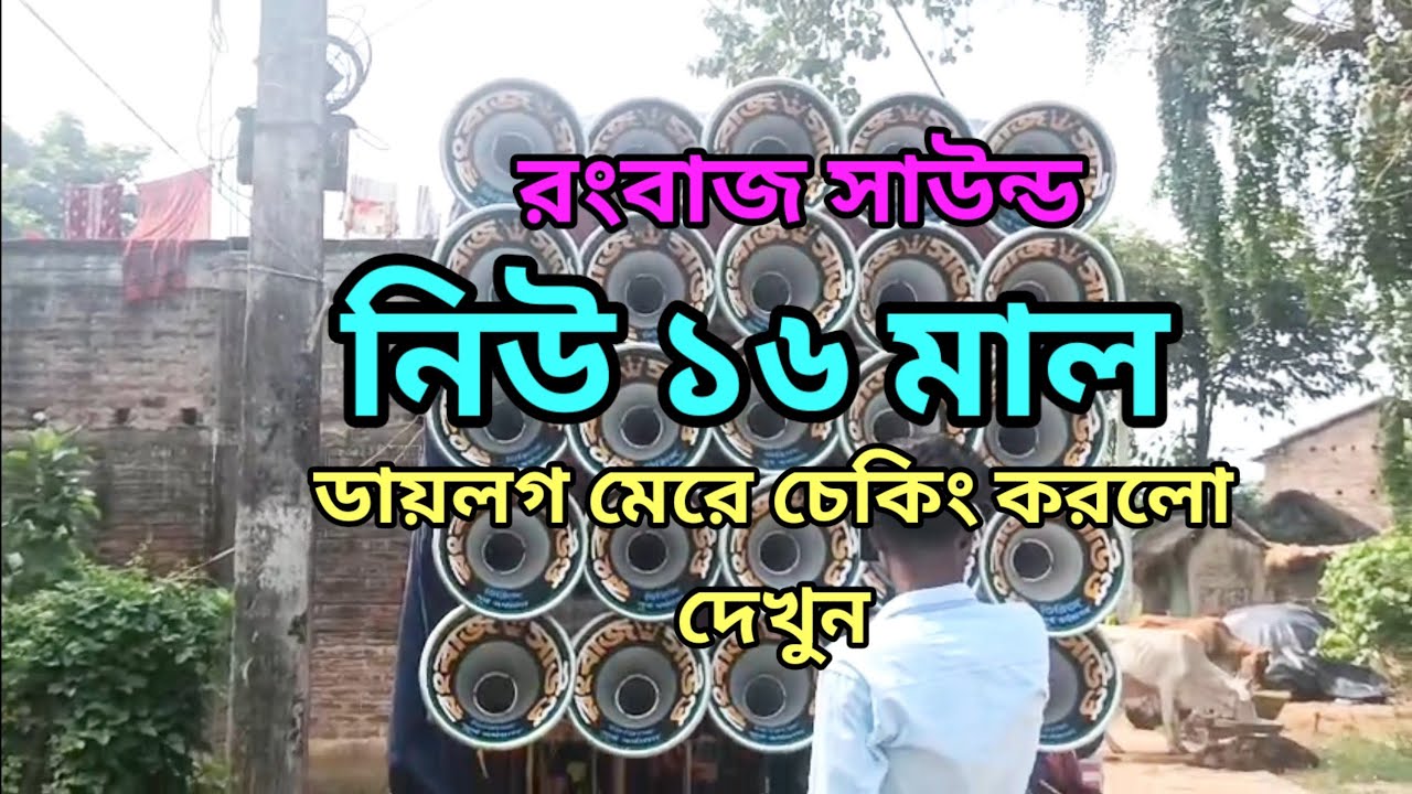 রংবাজ সাউন্ড ১৬ মাল টেস্টিং – ব্যাসে ধুলা উড়ে গেল মাঠে!#rongbaj sound #soundcompetition 