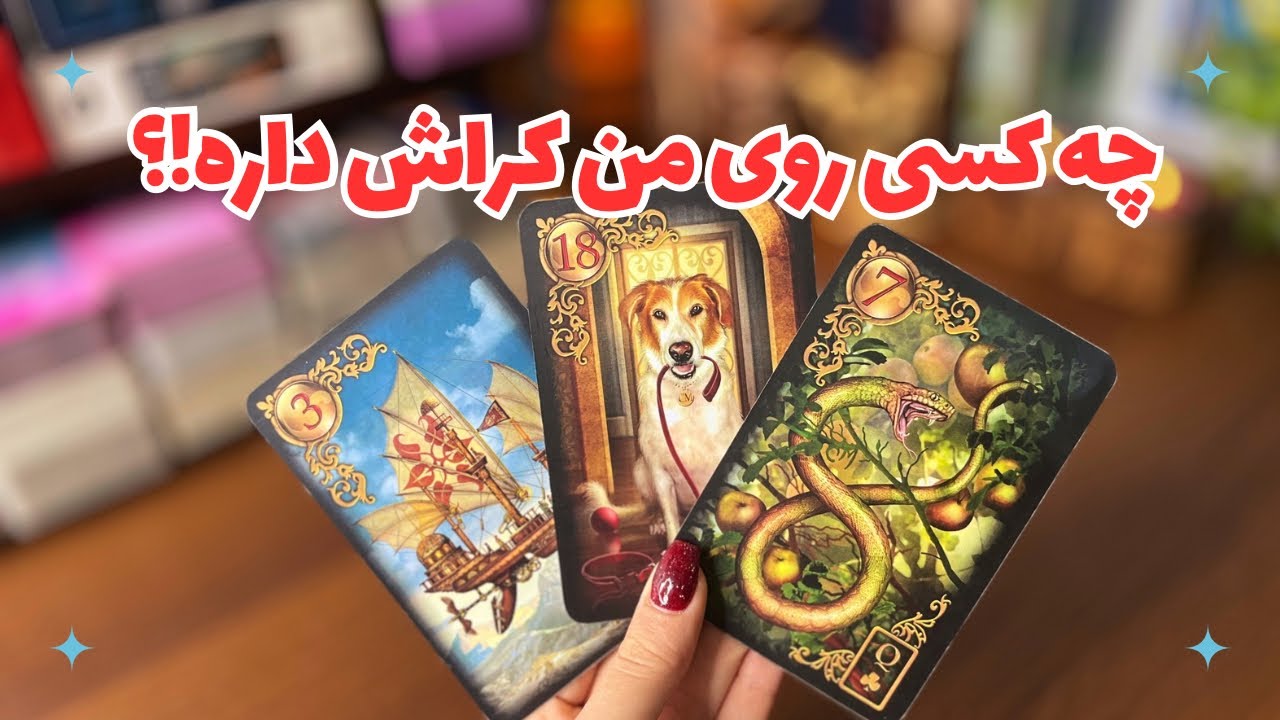 ☘️فال کراش☘️چه کسی روی شما کراش داره!؟☘️عاشق پنهان من کیه؟