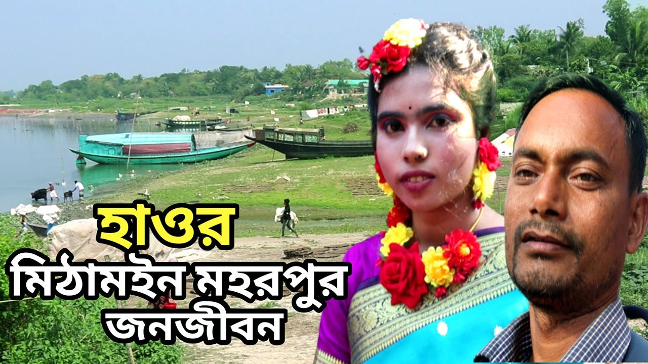 কিশোরগঞ্জ মিঠামইন হাওর মহরপুর জনজীবন || kishoreganj mithamoin moharpure haor life