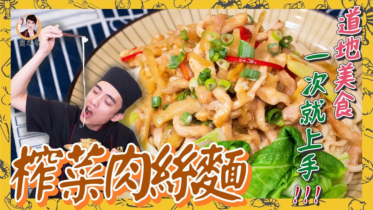 【榨菜肉絲麵】國民小吃料理真容易！道地美食一次就上手！