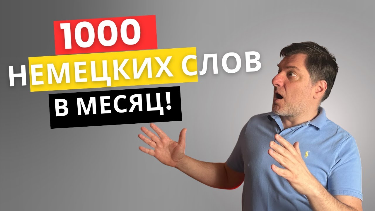 Как запоминать по 1000 новых немецких слов в месяц