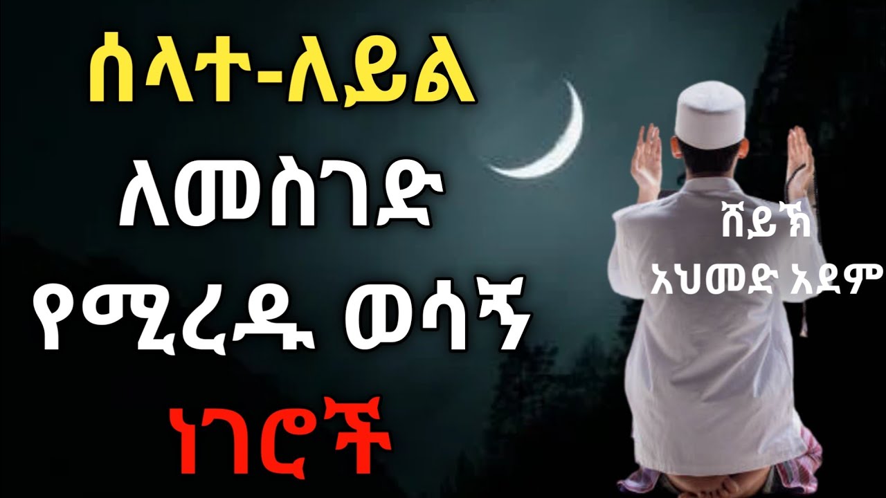 ሰላተል ለይል መስገድ ለምን ከበደን ?! | ኡስታዝ አህመድ አደም | hadis Amharic | Ustaz ahmed adem | ሀዲስ @QesesTube
