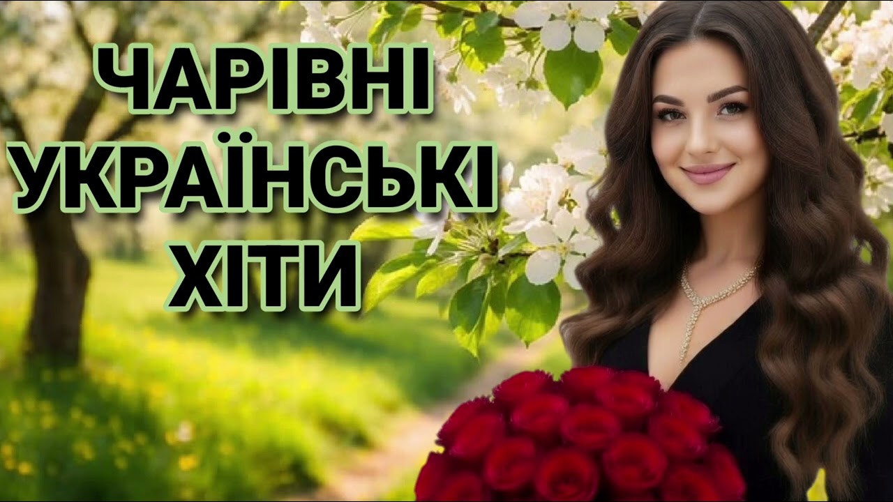 🎧Топ Хіти Української музики 2026! 🌹Чарівні пісні Року! Свіжа збірка тож вмикай і танцю.💃