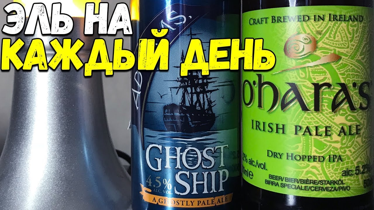 #132: Обзор пива ADNAMS GHOST SHIP & O'HARA'S IRISH PALE ALE (английское и ирландское пиво).