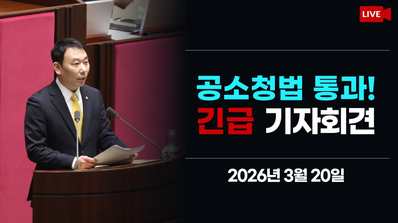 [LIVE] 공소청법 통과! 긴급 기자회견 (2026.3.20.)