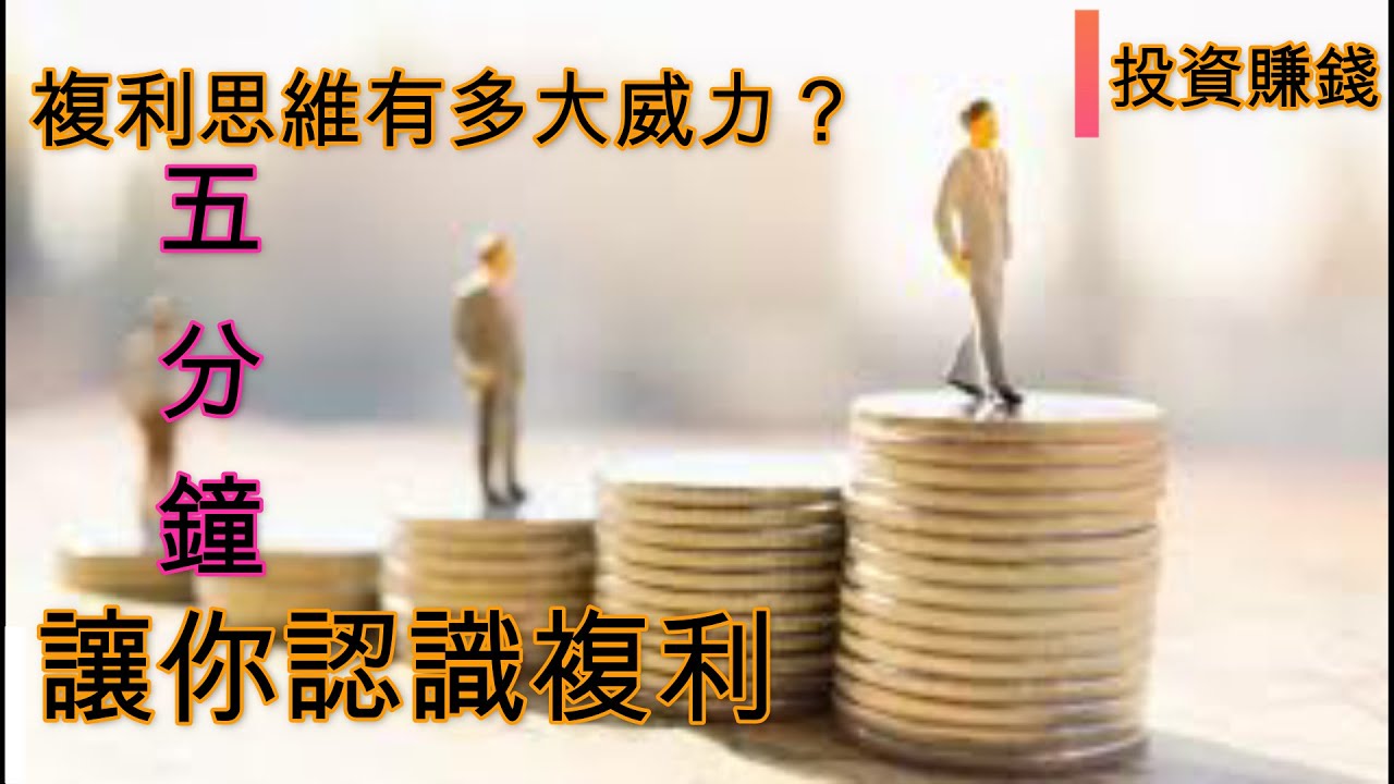 投資賺錢‖复利有多大威力？  #投資理財  #复利  #賺錢