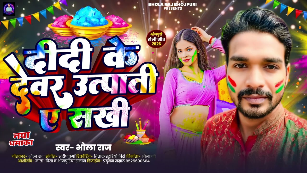 #4k audio दीदी के देवर उतपाती ए सखी || didi ke dewar utpati e sakhi #bhola_raj holi #virel  2026