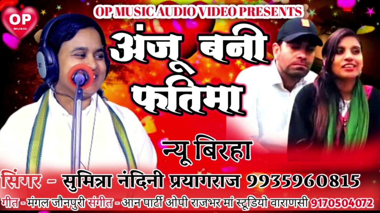 सुमित्रा नंदनी प्रयागराज अंजू बनी फातिमा न्यू बिरहा sumitranandani Prayagraj Anju Bani Fatima
