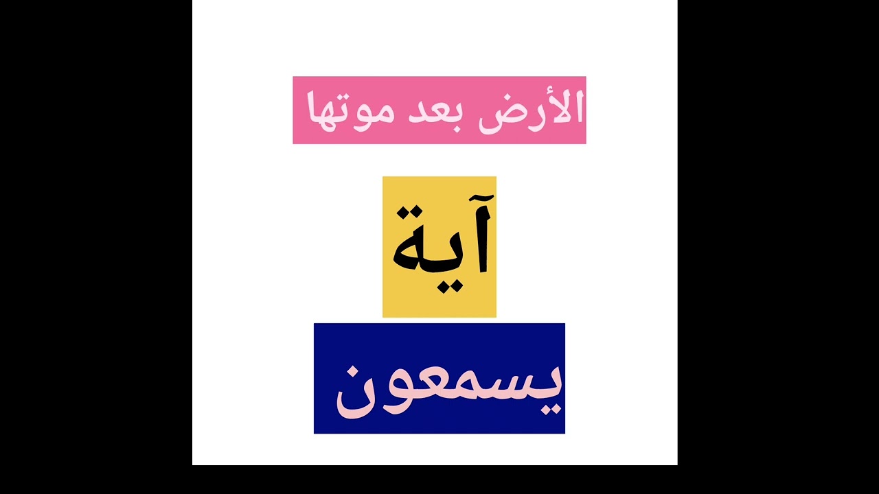 ضبط متشابهات سورة البقرة:يعقلون (الارض بعد موتها+آيات)
